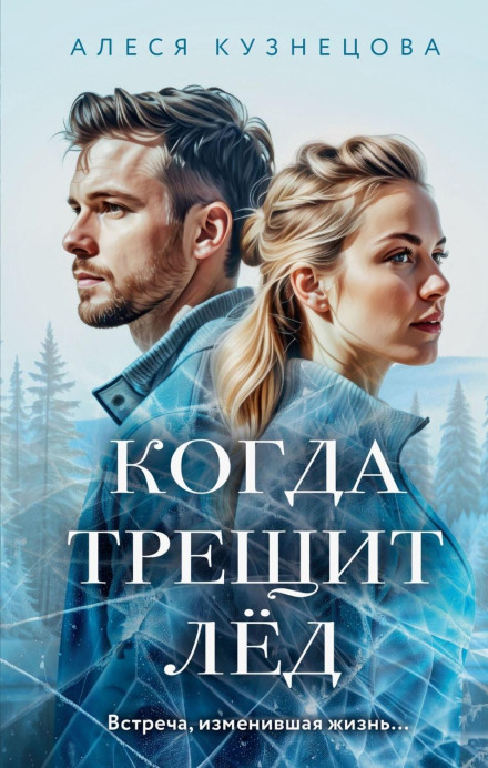 Коли тріщить лід