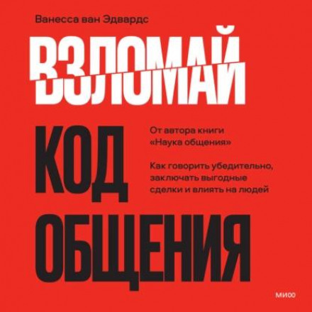 Зламай код спілкування. Як говорити переконливо, укладати вигідні угоди та впливати на людей
