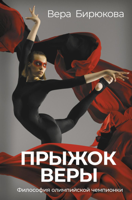 Vera's Leap of Faith. Philosophy of an Olympic Champion