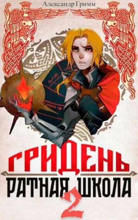 Griden: School of War 2