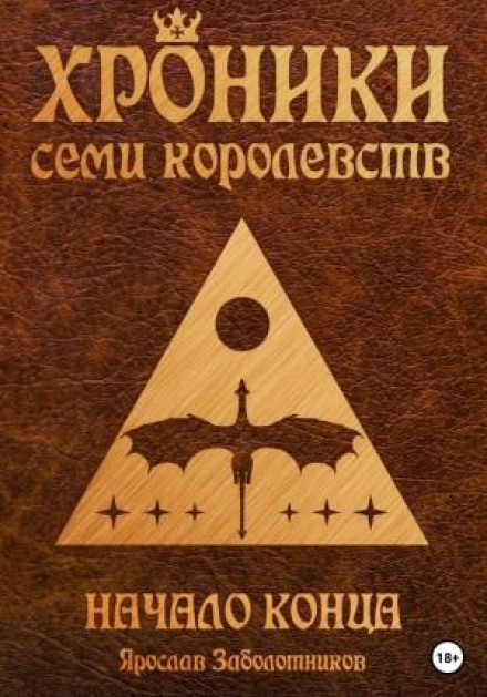 Chronicles of the Seven Kingdoms. The Beginning of the End