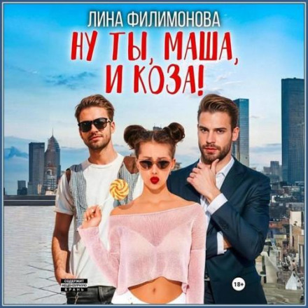 Ну ти, Маша, і коза!
