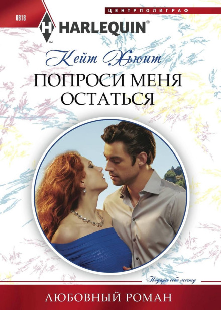 Попроси мене залишитися