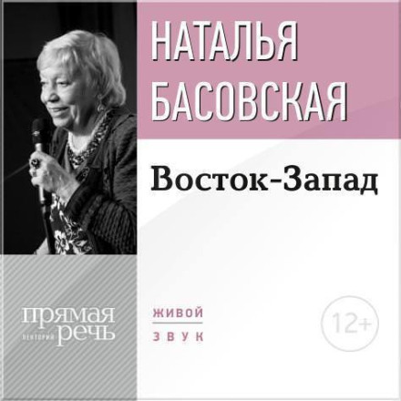 Лекція «Схід-Захід»