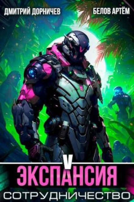 Expansion: Cooperation. Volume 5