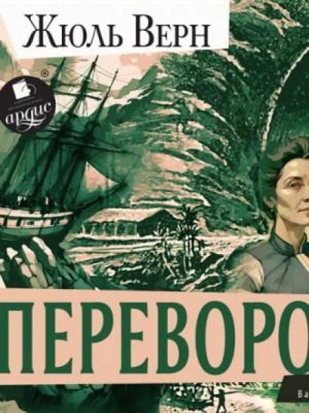 Догори дном / Переворот