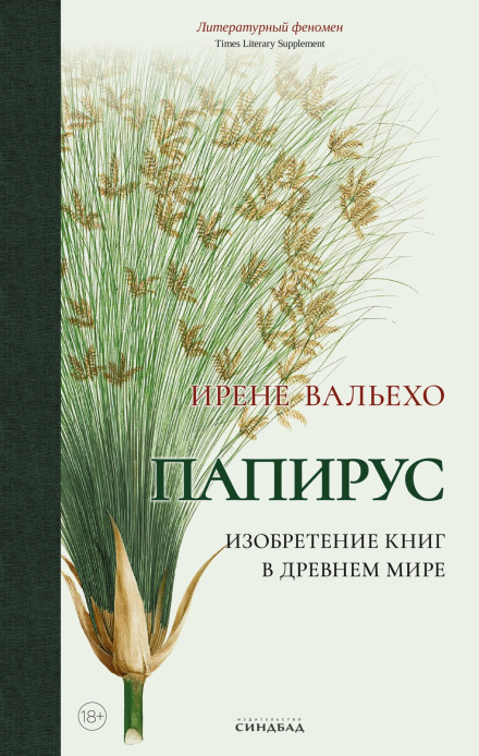 Papyrus: The Invention of Books in the Ancient World