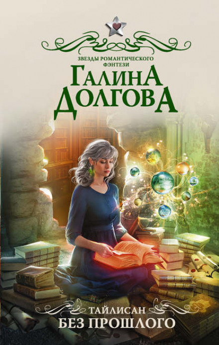 Тайлісан. Без минулого