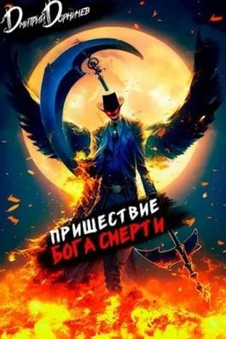 Пришестя бога смерті. Том 9