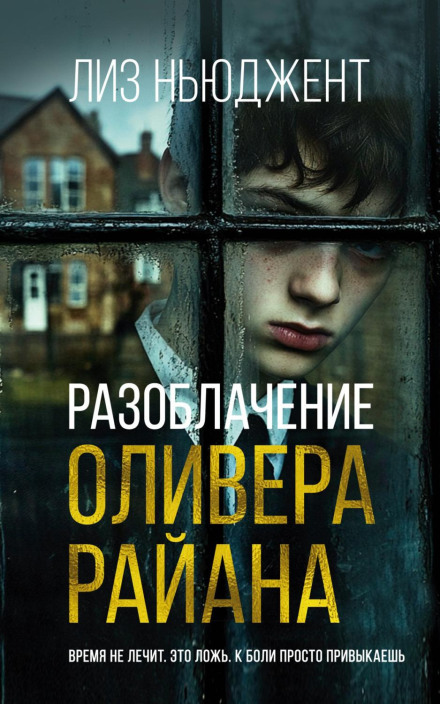 Викриття Олівера Райана