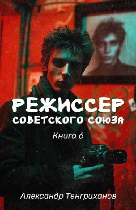 Режисер Радянського Союзу 6