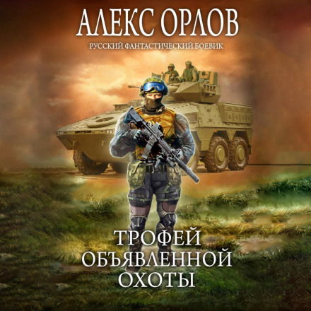 Трофей оголошеного полювання