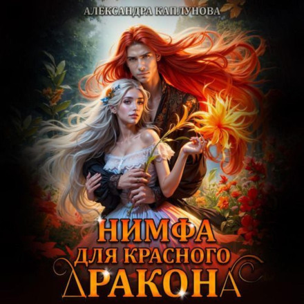 Німфа для червоного дракона