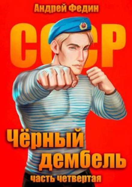 Чорний дембель. Частина 4