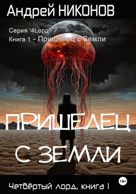 Прибулець із Землі