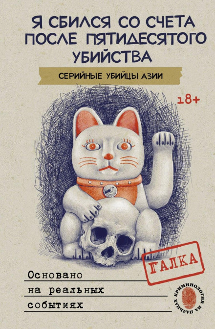 Я збився з рахунку після п'ятдесятого вбивства. Серійні вбивці Азії. Засновано на реальних подіях