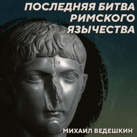 RS 440: The Struggle of Paganism with Christianity in the 4th–6th Centuries. Mikhail Vedeshkin