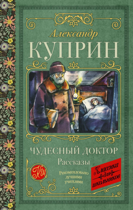Чудесний лікар. Оповідання