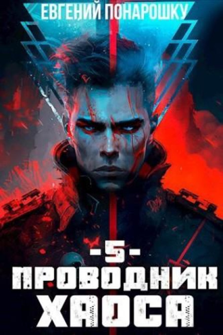 Guide of Chaos. Book 5
