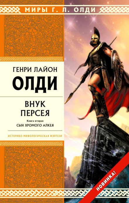 Perseus's Grandson. Book 2: The Son of Lame Alcaeus