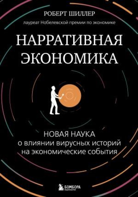 Narrative Economics: A New Science of the Impact of Viral Stories on Economic Events