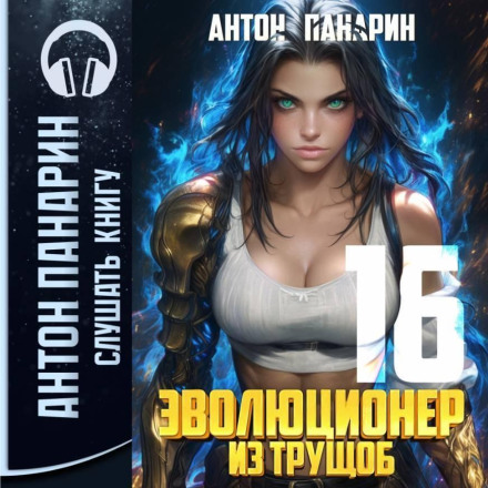 Еволюціонер із нетрів. Том 16