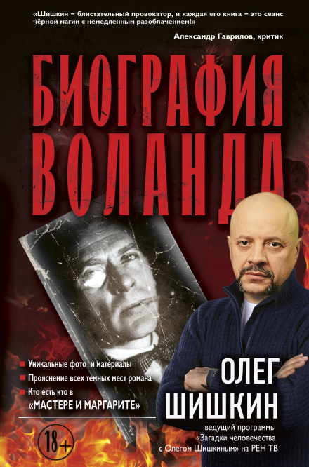 Загадки історії з Олегом Шишкіним: Біографія Воланда
