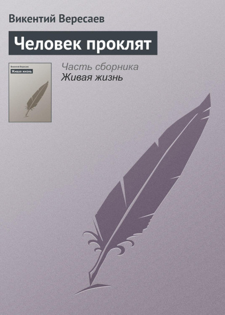 Людина проклята