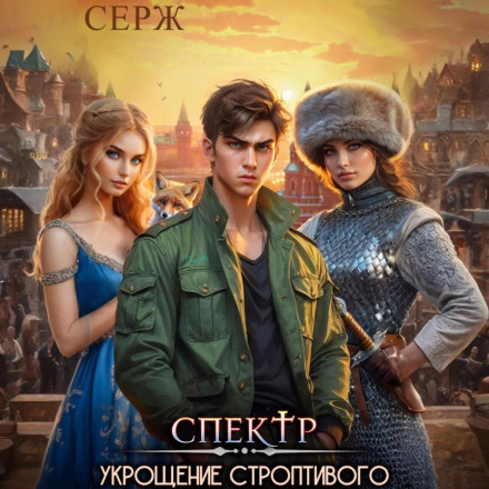 Spectre: Taming of the Shrew