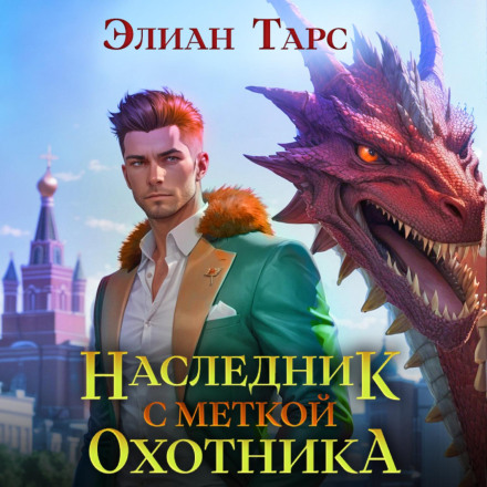 Спадкоємець із Міткою Мисливця
