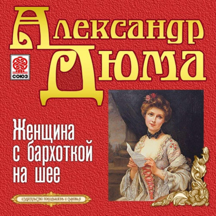 The Woman with the Velvet Necklace