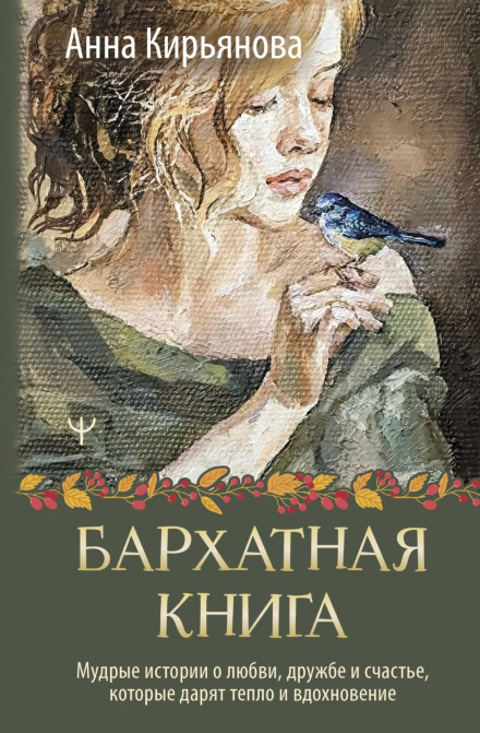 The Velvet Book. Wise Stories About Love, Friendship and Happiness That Bring Warmth and Inspiration