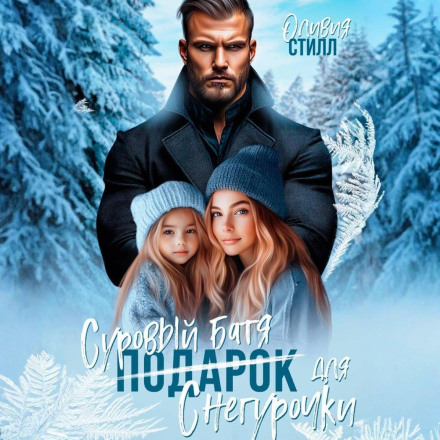 Суворий батько для Снігуроньки