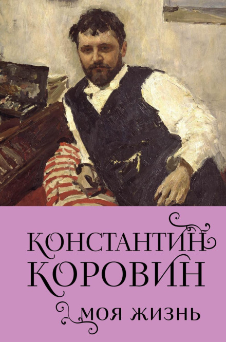 Костянтин Коровін. Моє життя