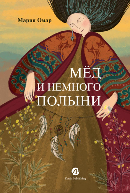 Мед і трохи полину