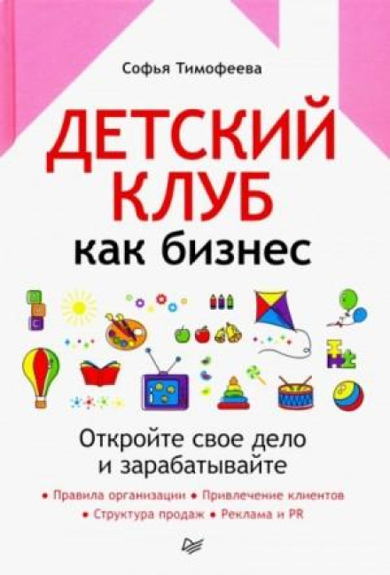 Children's Club as a Business: Open Your Own Business and Earn