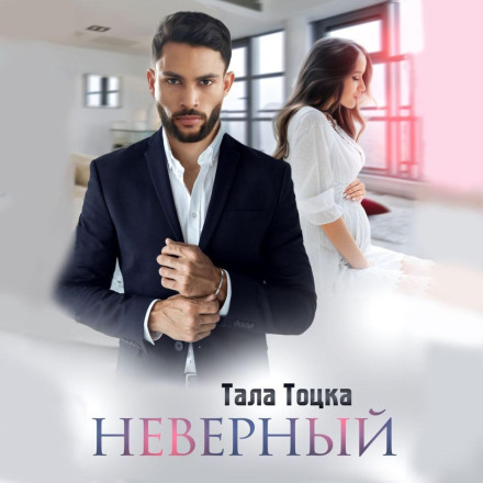 Невірний