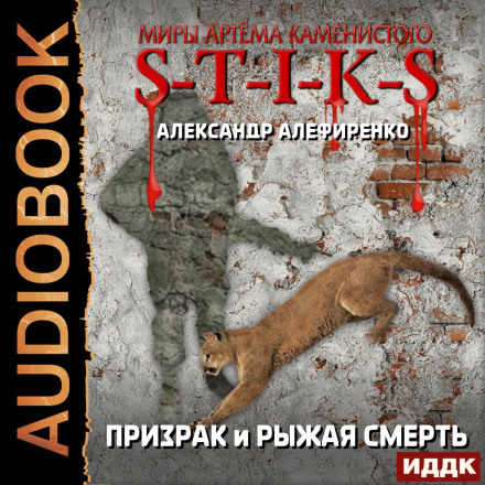 S-T-I-K-S. Привид і Руда смерть