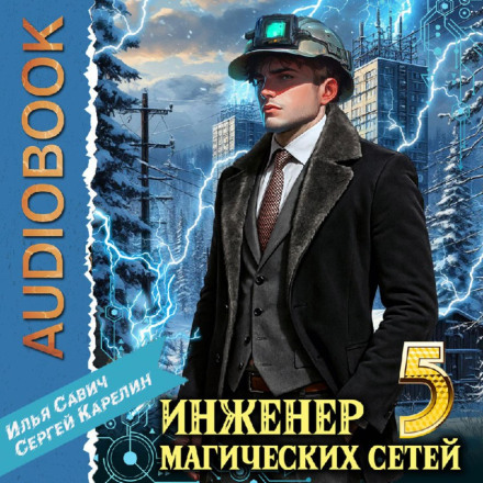 Engineer of Magical Networks 5