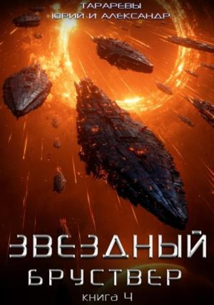 Star Parapet. Book 4