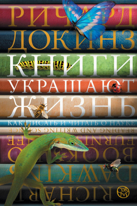 Books Do Furnish a Life: Writing and Reading Science