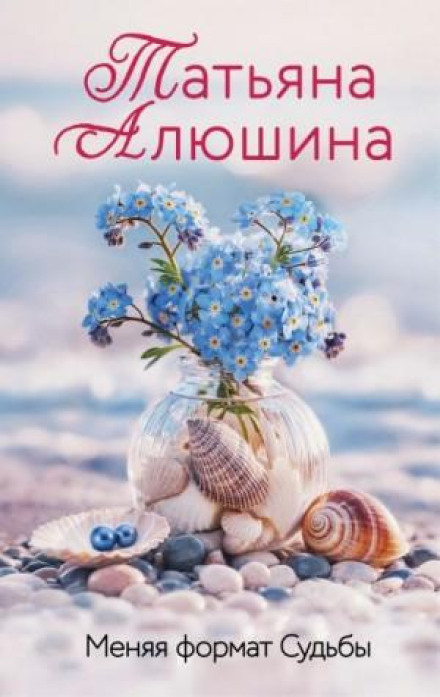 Змінюючи формат долі