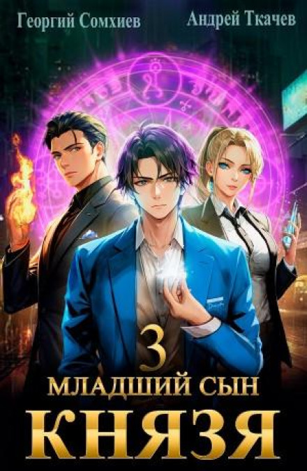 The Prince's Youngest Son. Book 3
