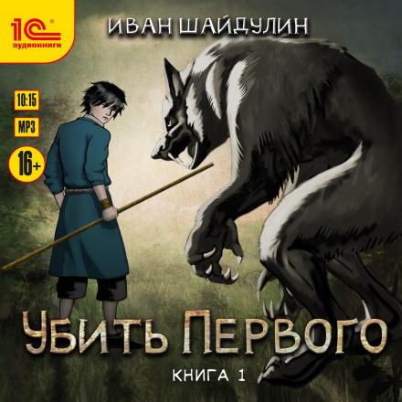 Вбити першого. Книга 1