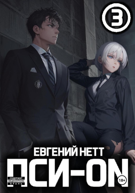 Psi-ON. Book III