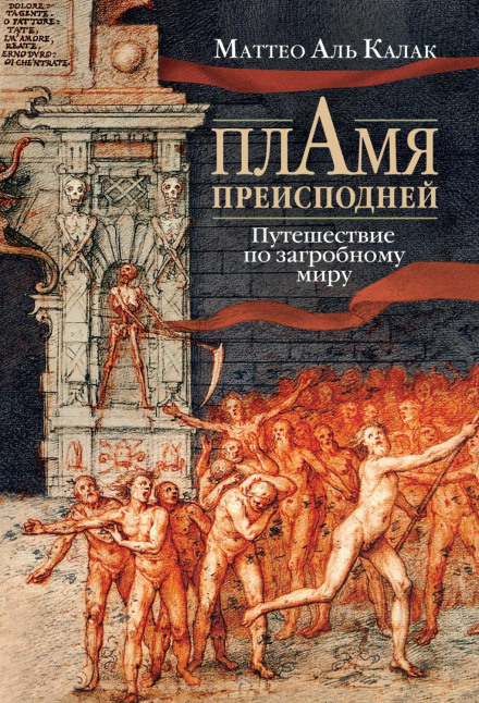 The Flames of Hell: A Journey Through the Afterlife