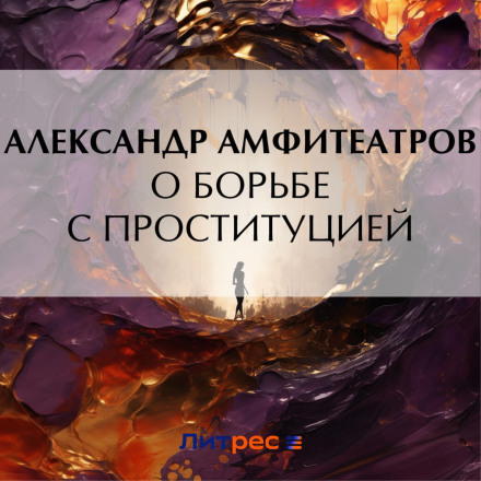 Про боротьбу з проституцією