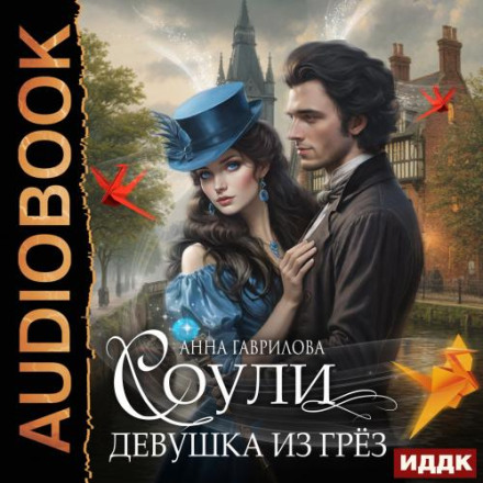 Девушка из грёз
