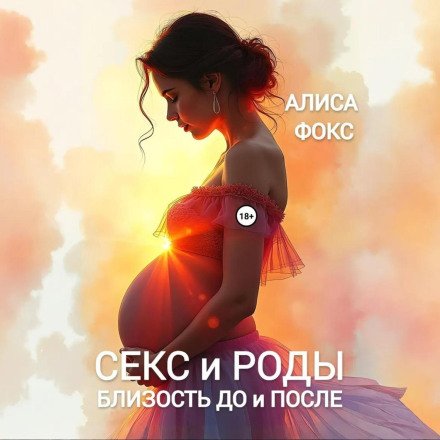 Секс і Пологи. Близькість До і Після