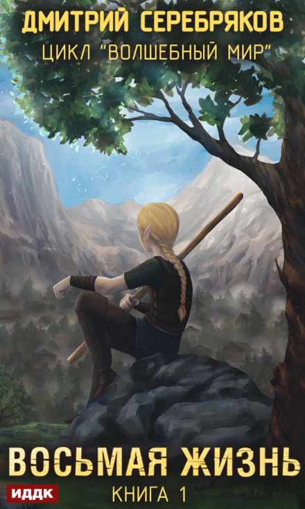 The Eighth Life